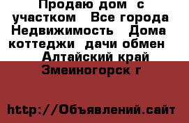 Продаю дом, с участком - Все города Недвижимость » Дома, коттеджи, дачи обмен   . Алтайский край,Змеиногорск г.